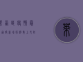 莱西区疫情最新通报，新增病例数上升，防控形势依然严峻
