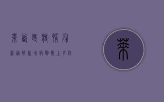 莱西区疫情最新通报，新增病例数上升，防控形势依然严峻