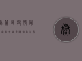岳麓区疫情最新通告轨迹，风险点位公布，防控措施升级！