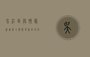 吴江区疫情最新动态全解析，风险区域、防控措施与未来趋势分析