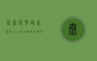 太原疫情最新消息，本土新增确诊病例破百，防控形势严峻复杂！