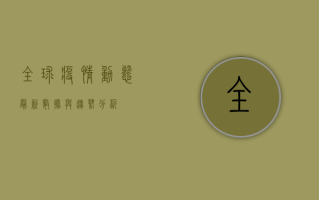 全球疫情动态，最新数据与趋势分析