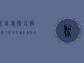 新疆疫情防控最新公告，紧急通知，事关所有居民！
