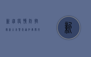 新疆疫情防控最新公告，紧急通知，事关所有居民！
