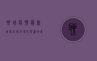 聊城疫情最新消息，防控形势依然严峻，专家建议科学应对