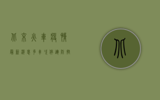 北京火车疫情最新消息，多车次停运，防控措施全面升级