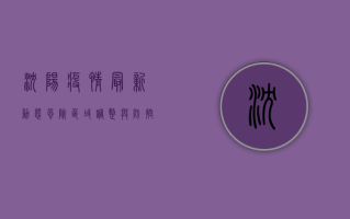 沈阳疫情最新动态，风险区域调整与防控措施升级