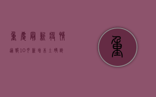 重庆最新疫情通报，10月新增本土确诊病例12例，防控形势依然严峻！