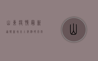 山东疫情最新通报，新增本土病例数创新高，防控形势依然严峻！