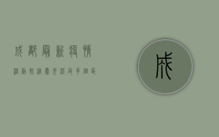 成都最新疫情活动轨迹曝光！涉及多个区域，去过这些地方请立即报备！