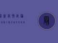 最新疫情诈骗短信图片曝光！这些套路太危险，90%的人都栽了！