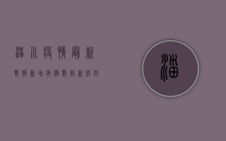 淄川疫情最新战报，新增病例数创新低，防控形势持续向好！