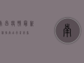 南昌疫情最新行程指南，出行前必看！
