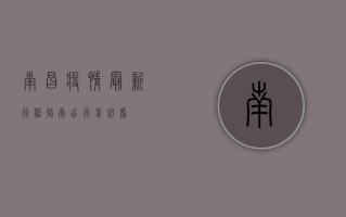 南昌疫情最新行程指南，出行前必看！