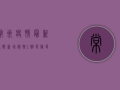 常州疫情最新通报，新增阳性1例，风险区域仍可控