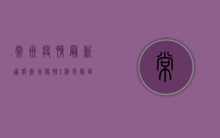 常州疫情最新通报，新增阳性1例，风险区域仍可控