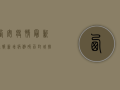 西安疫情最新通报，新增病例破百，封城措施升级，普通市民如何应对？