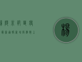 杨陵示范区疫情最新通报，新增病例数上升，防控措施全面升级！