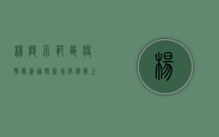 杨陵示范区疫情最新通报，新增病例数上升，防控措施全面升级！