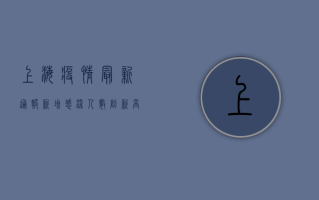 上海疫情最新通报，新增感染人数创新高，防控形势依然严峻