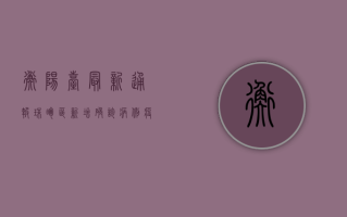 衡阳台最新通报，珠晖区新增确诊病例，疫情防控措施升级！