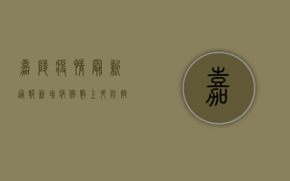 嘉陵疫情最新通报，新增病例数上升，防控形势依然严峻