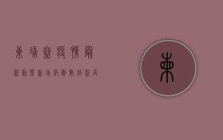 柬埔寨疫情最新动态，新增病例数创新高，防控措施全面升级