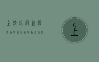上饶市最新疫情通报，新增病例数公布，防控措施全面升级