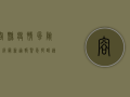 容县疫情风险等级最新通报，紧急提醒，速看防控措施！