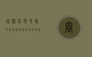 容县疫情风险等级最新通报，紧急提醒，速看防控措施！