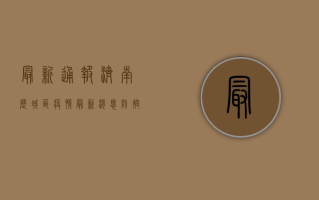 最新通报！济南历城区疫情最新消息，防控措施全解析