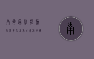 南宁最新疫情防疫要求公布，出行、核酸、健康码一文全掌握！