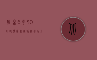 北京6月30日疫情最新通报，新增本土病例数创新高，防控形势依然严峻