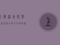 上海浦东疫情最新情况，封控升级，核酸检测常态化，如何应对？