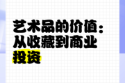 艺术价格为什么那么高_艺术品投资值得吗