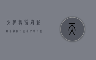 天津疫情最新诗句赏析，在困境中寻找希望与力量