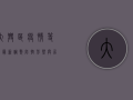 大兴区疫情等级最新调整，防控形势与居民生活影响分析