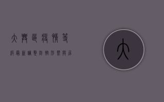 大兴区疫情等级最新调整，防控形势与居民生活影响分析