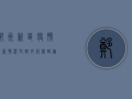郑州新区疫情最新情况，封控升级，核酸检测全覆盖，专家解读防控措施