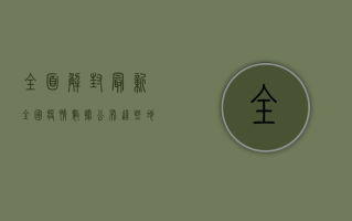 全面解封！最新全国疫情数据公布，这些地区已实现清零目标！
