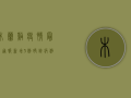 木兰溪疫情最新通报，新增3例确诊病例，官方紧急发布防控指南！