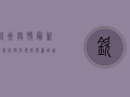 钦州疫情最新消息，防控形势依然严峻，这些防疫措施请务必遵守！