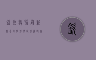 钦州疫情最新消息，防控形势依然严峻，这些防疫措施请务必遵守！