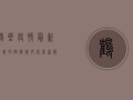 鹤壁疫情最新消息！封控措施升级，专家解读来了！
