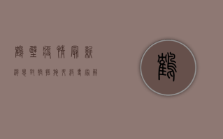 鹤壁疫情最新消息！封控措施升级，专家解读来了！