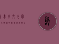 乌鲁木齐市最新疫情通报，新增病例数上升，防控措施升级