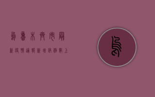 乌鲁木齐市最新疫情通报，新增病例数上升，防控措施升级