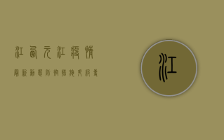 江西元江疫情最新动态，防控措施升级，专家支招科学防护