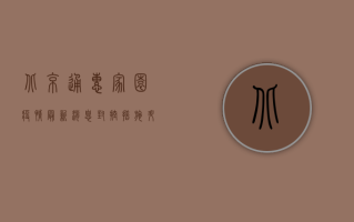 北京通惠家园疫情最新消息，封控措施升级，居民生活如何调整？