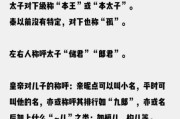 历代太子名字有哪些_古代太子命名规律